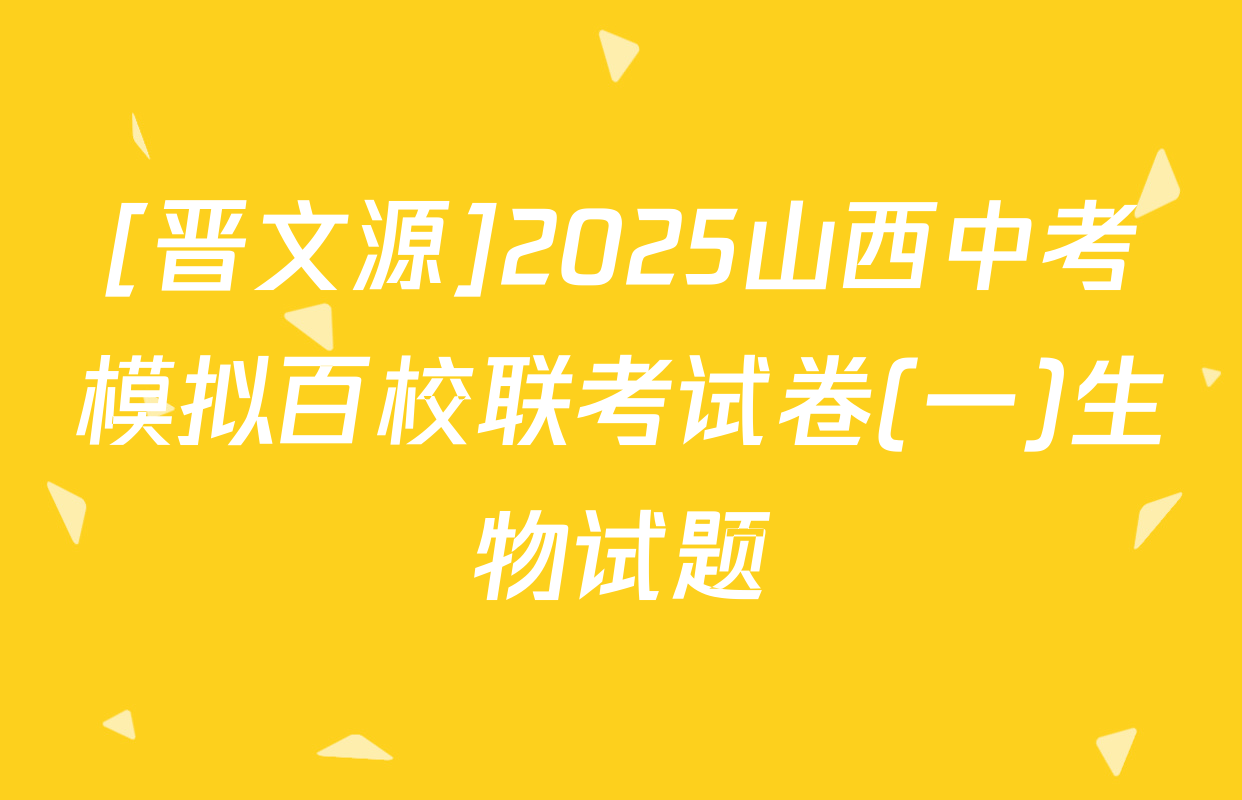 [晋文源]2025山西中考模拟百校联考试卷(一)生物试题