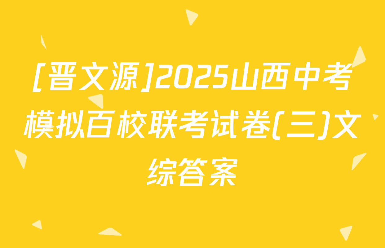 [晋文源]2025山西中考模拟百校联考试卷(三)文综答案