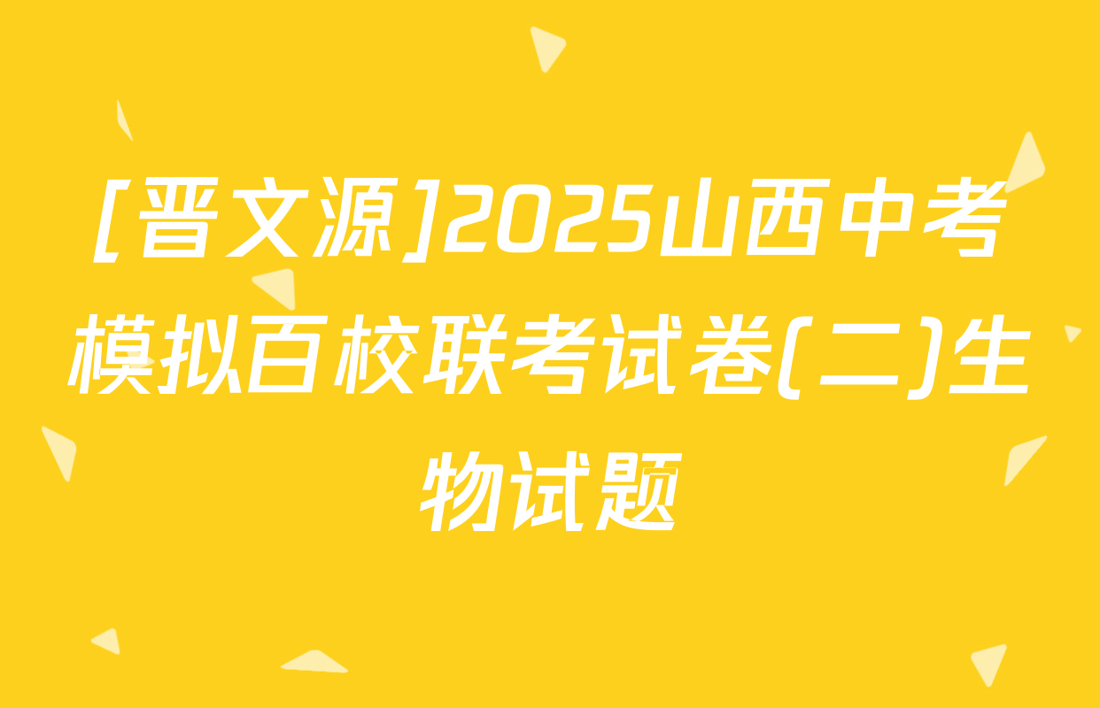 [晋文源]2025山西中考模拟百校联考试卷(二)生物试题