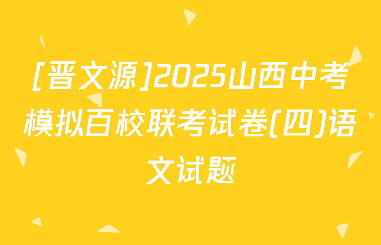 [晋文源]2025山西中考模拟百校联考试卷(四)语文试题