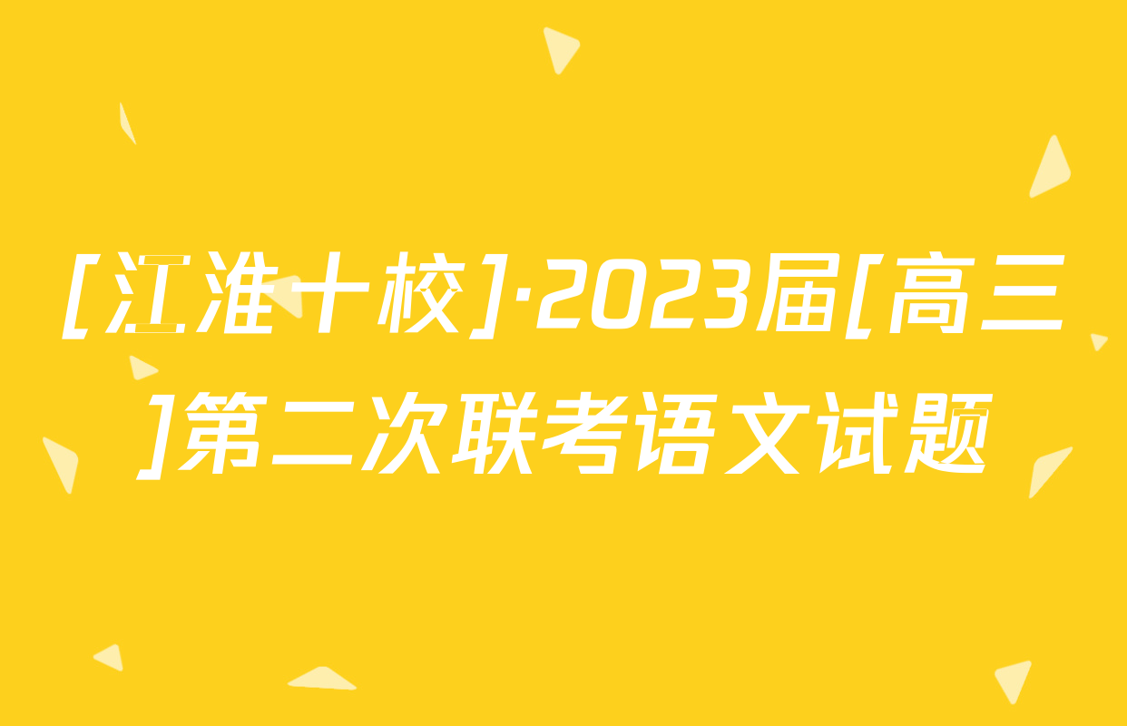 [江淮十校]·2023届[高三]第二次联考语文试题