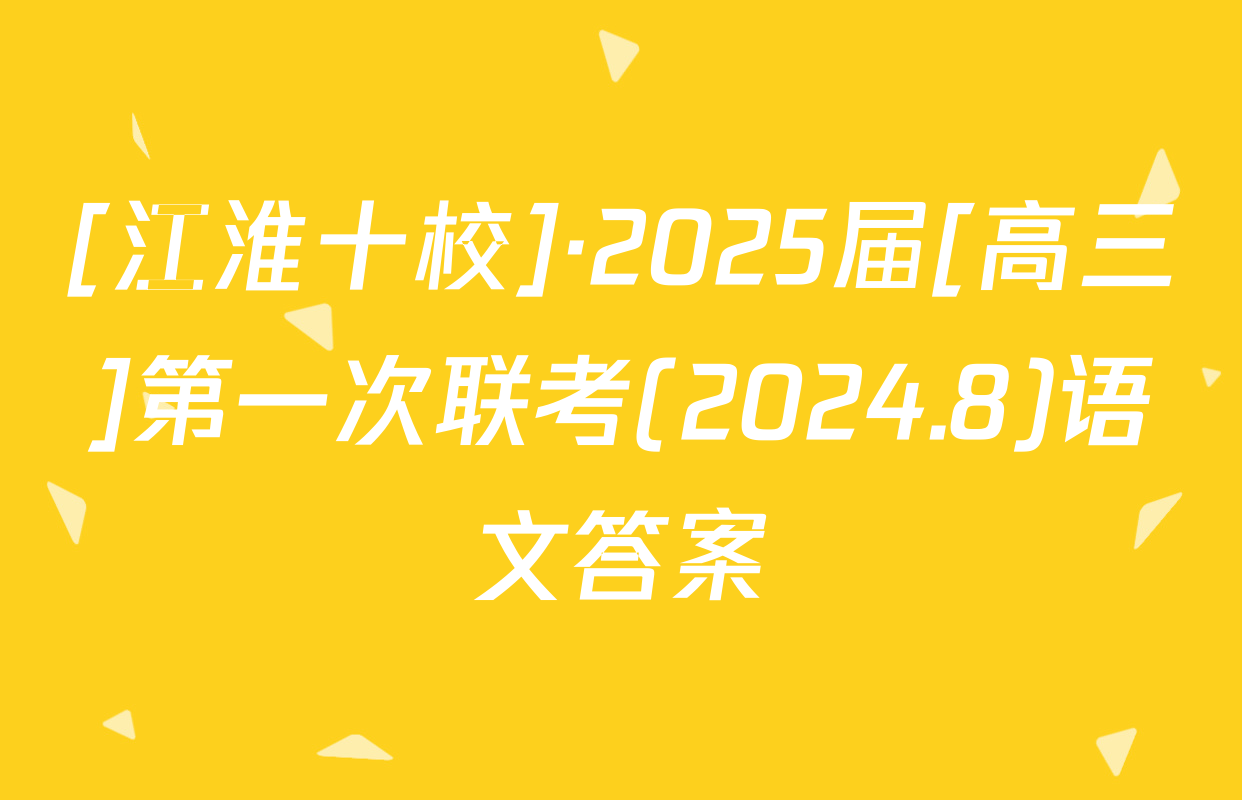 [江淮十校]·2025届[高三]第一次联考(2024.8)语文答案