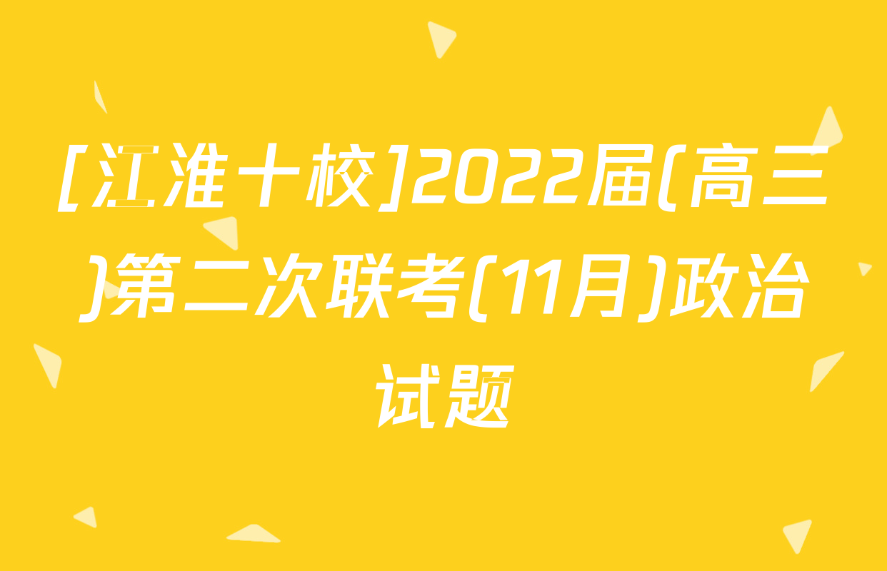 [江淮十校]2022届(高三)第二次联考(11月)政治试题