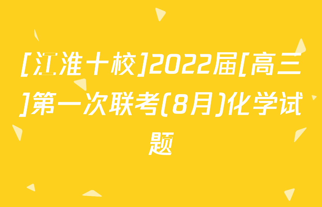 [江淮十校]2022届[高三]第一次联考(8月)化学试题