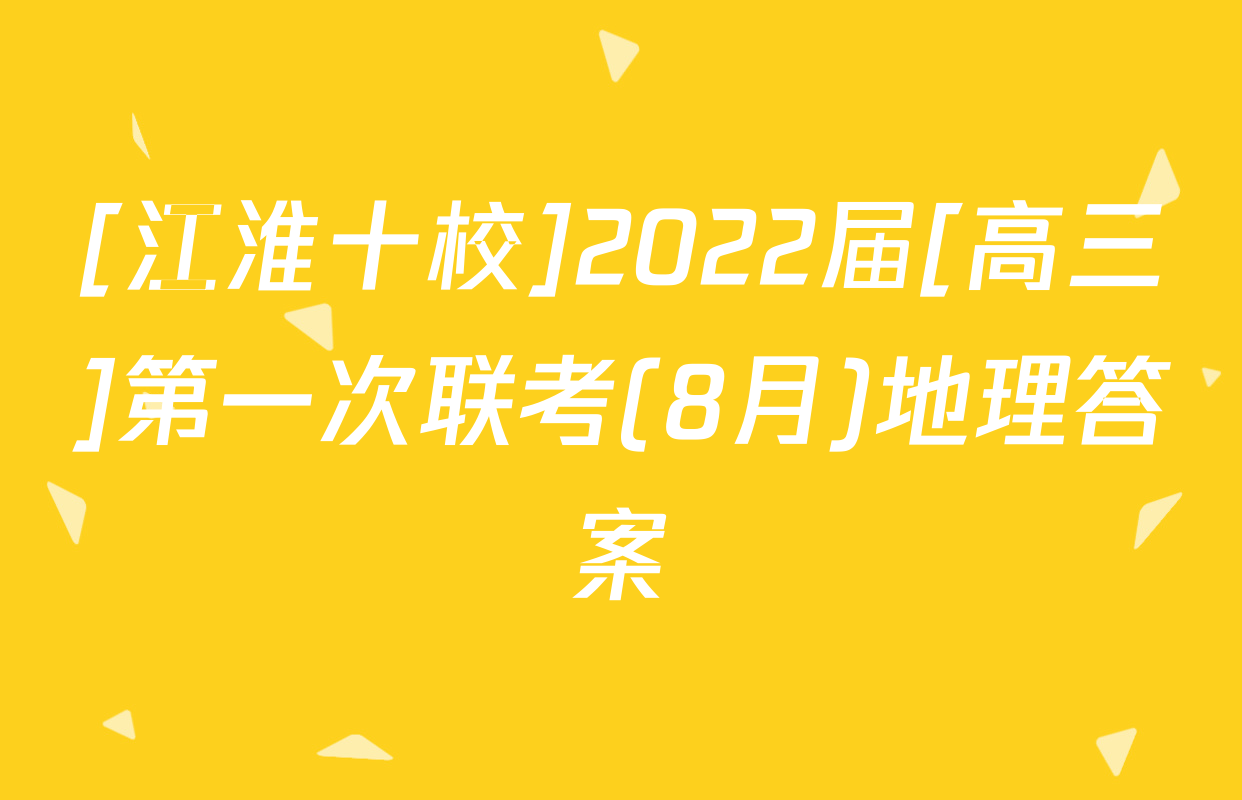 [江淮十校]2022届[高三]第一次联考(8月)地理答案
