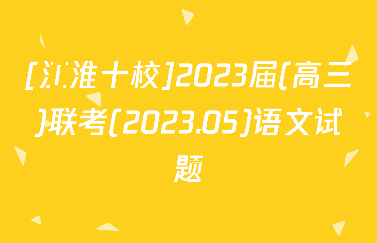 [江淮十校]2023届(高三)联考(2023.05)语文试题