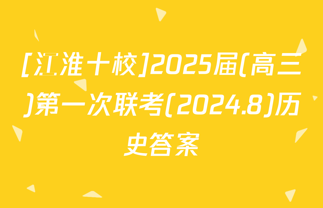[江淮十校]2025届(高三)第一次联考(2024.8)历史答案