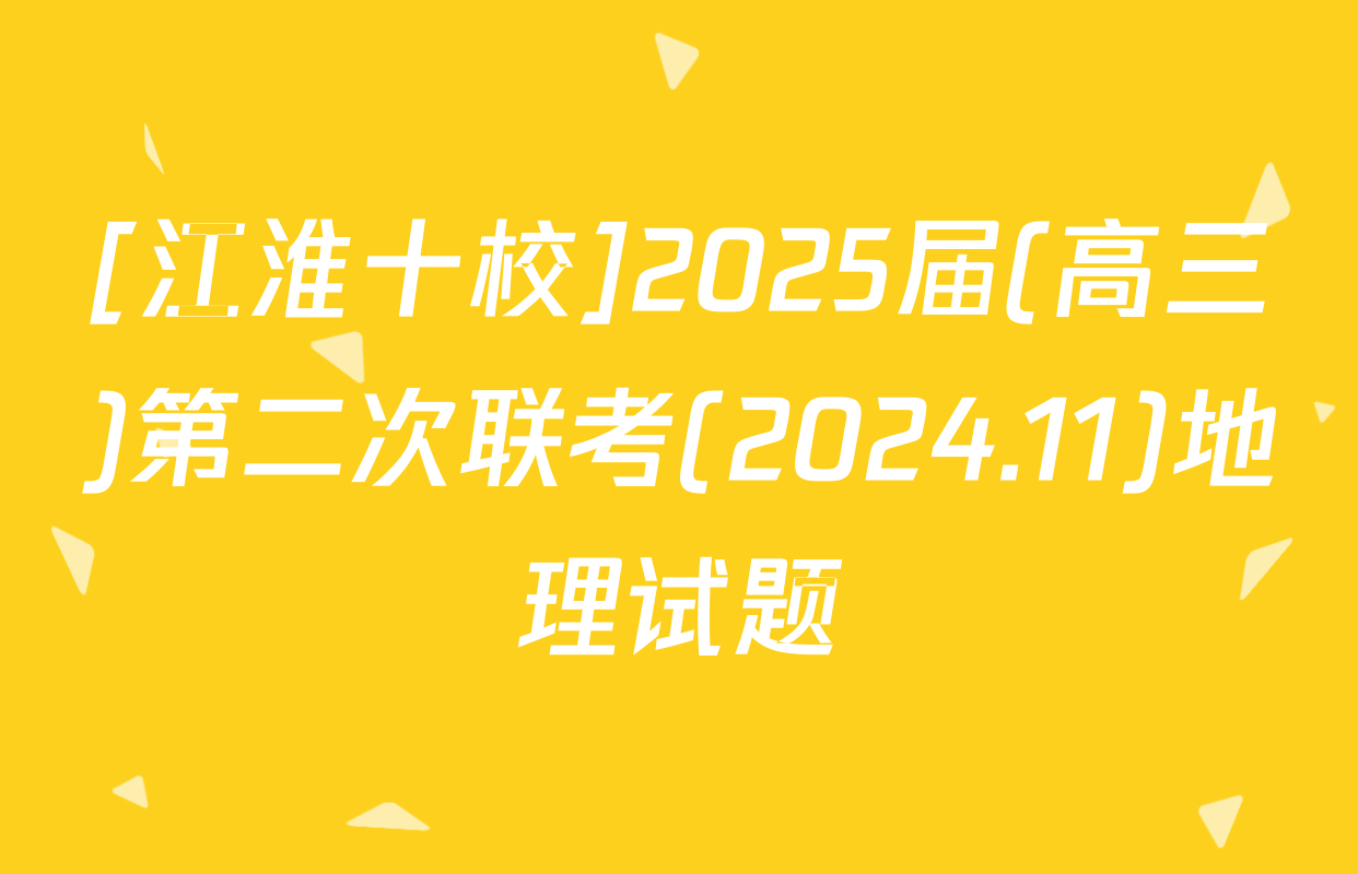 [江淮十校]2025届(高三)第二次联考(2024.11)地理试题