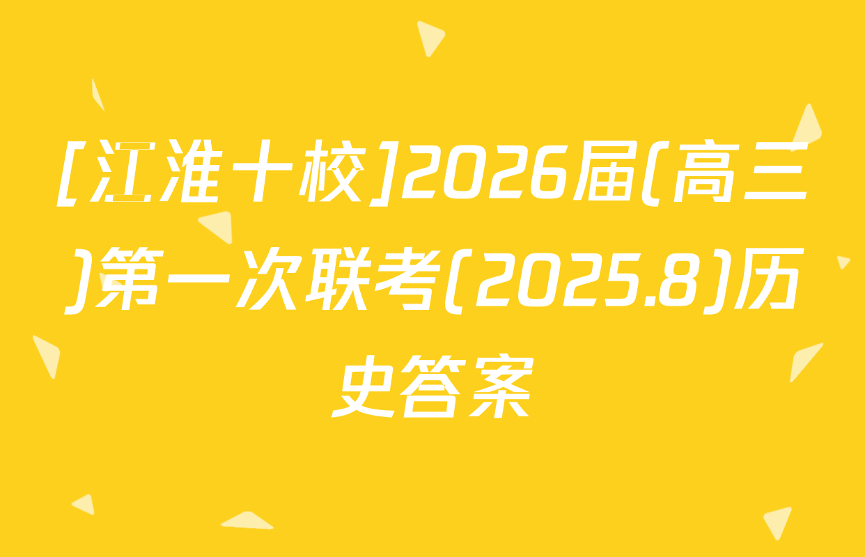 [江淮十校]2026届(高三)第一次联考(2025.8)历史答案