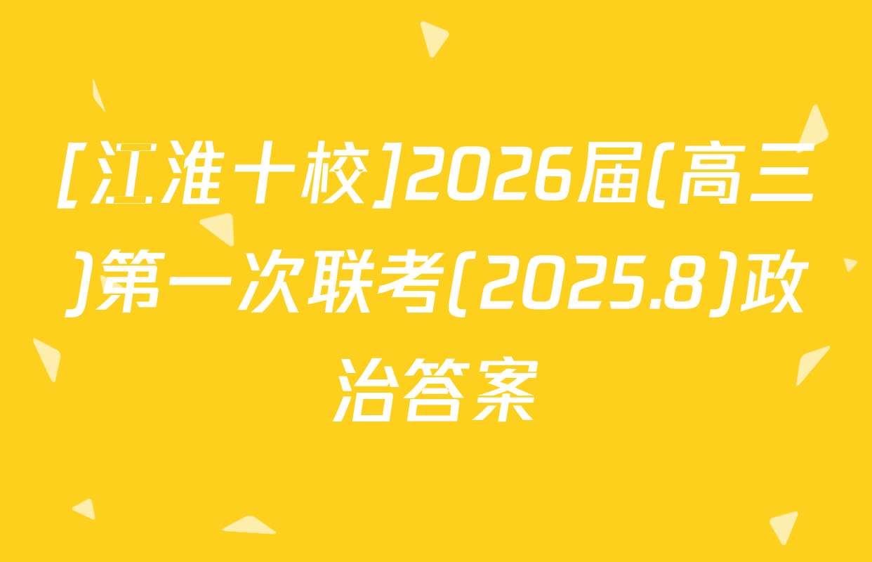 [江淮十校]2026届(高三)第一次联考(2025.8)政治答案