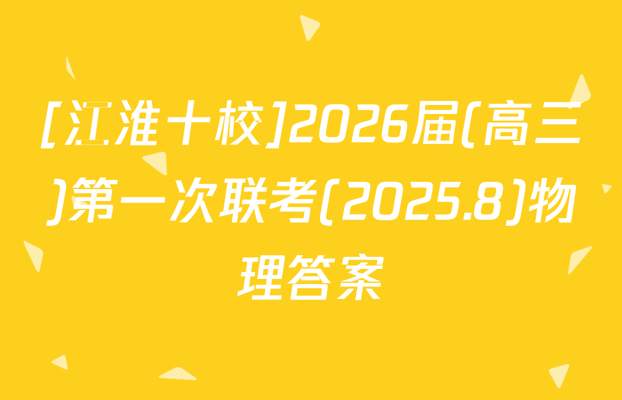 [江淮十校]2026届(高三)第一次联考(2025.8)物理答案