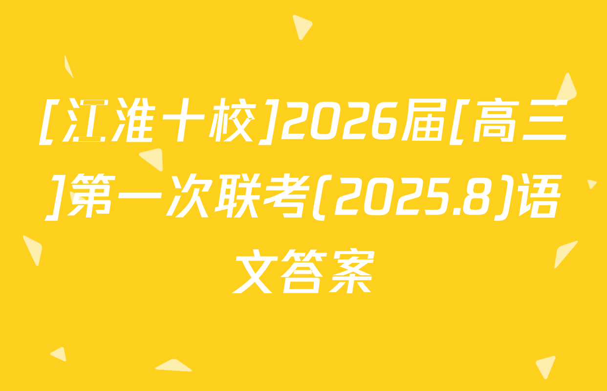 [江淮十校]2026届[高三]第一次联考(2025.8)语文答案