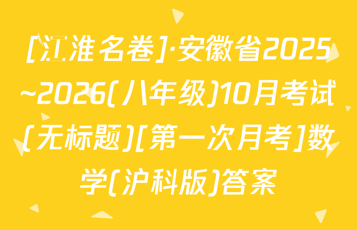 [江淮名卷]·安徽省2025~2026(八年级)10月考试(无标题)[第一次月考]数学(沪科版)答案