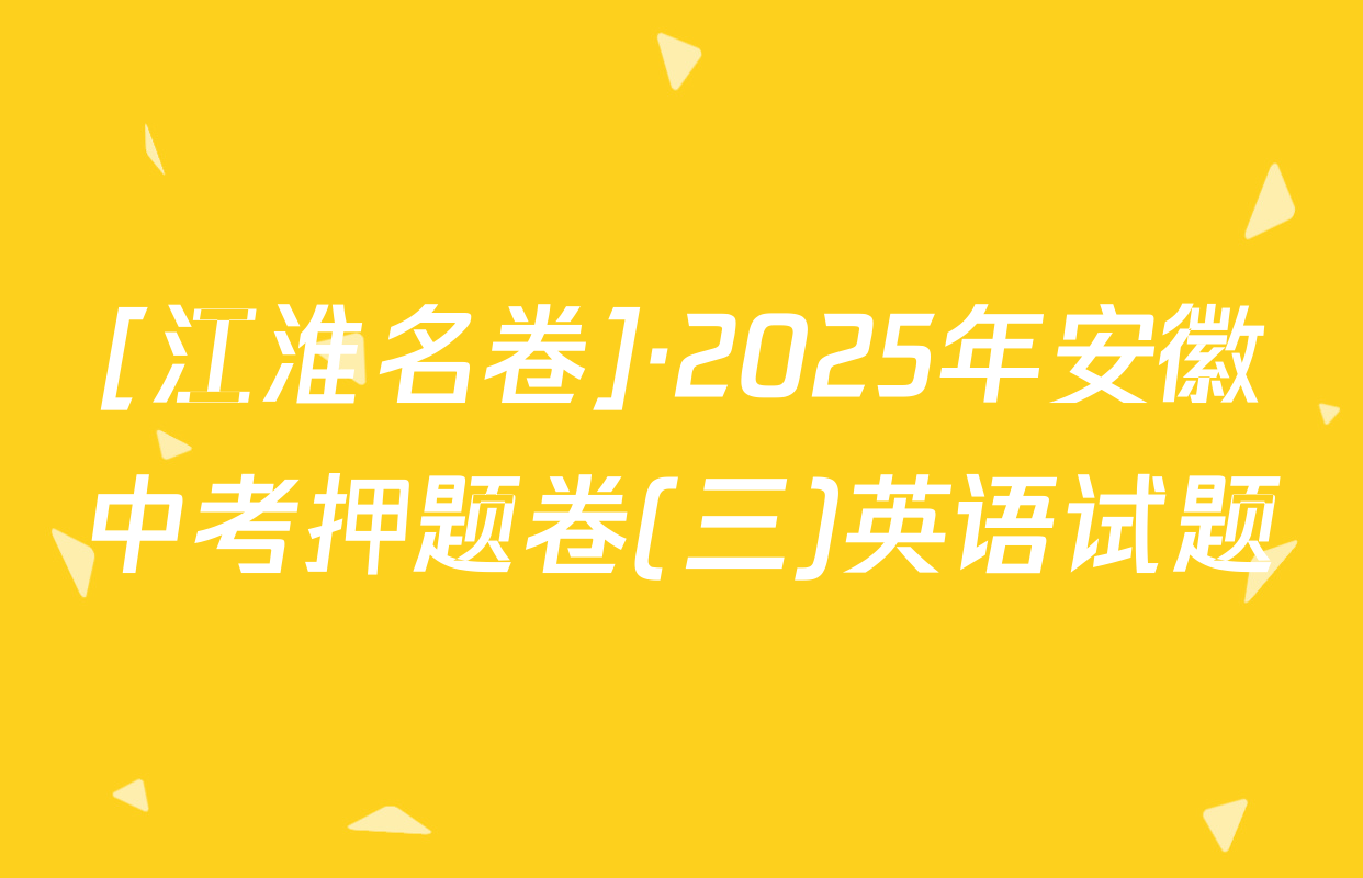 [江淮名卷]·2025年安徽中考押题卷(三)英语试题
