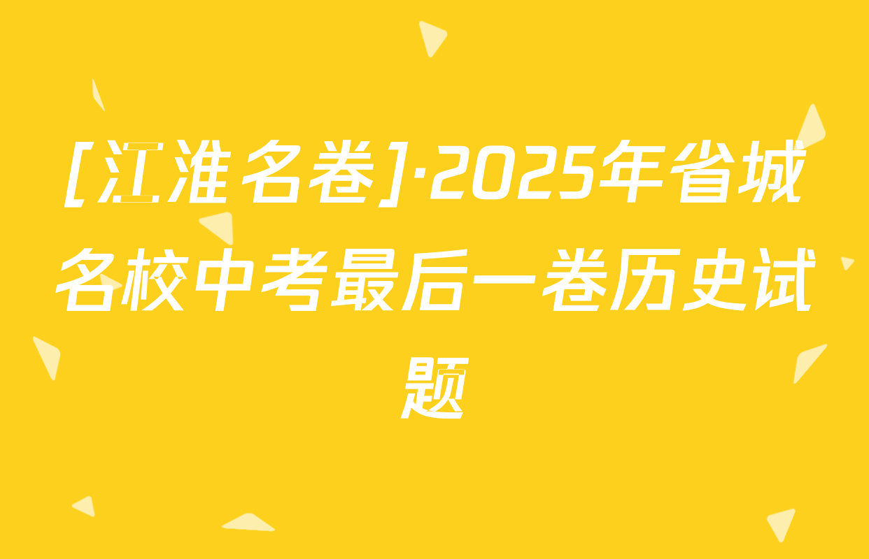 [江淮名卷]·2025年省城名校中考最后一卷历史试题