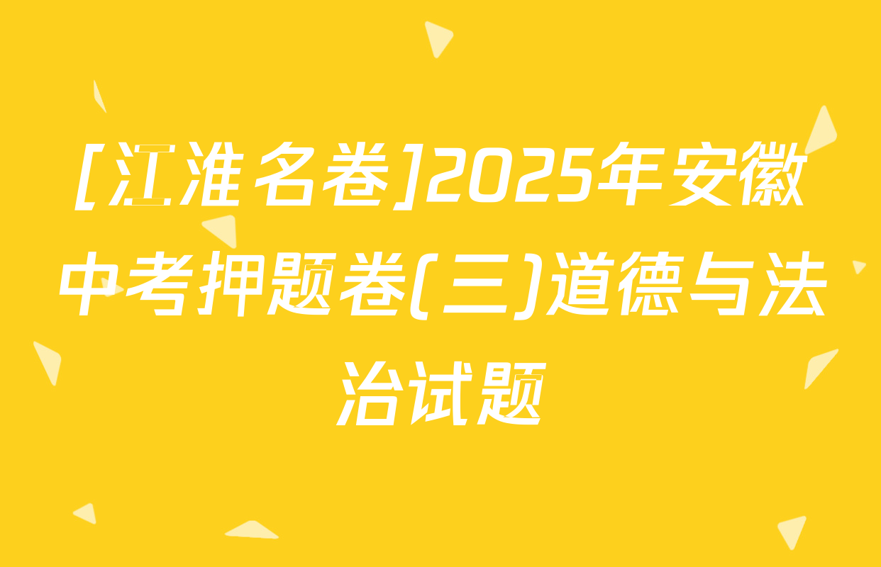 [江淮名卷]2025年安徽中考押题卷(三)道德与法治试题