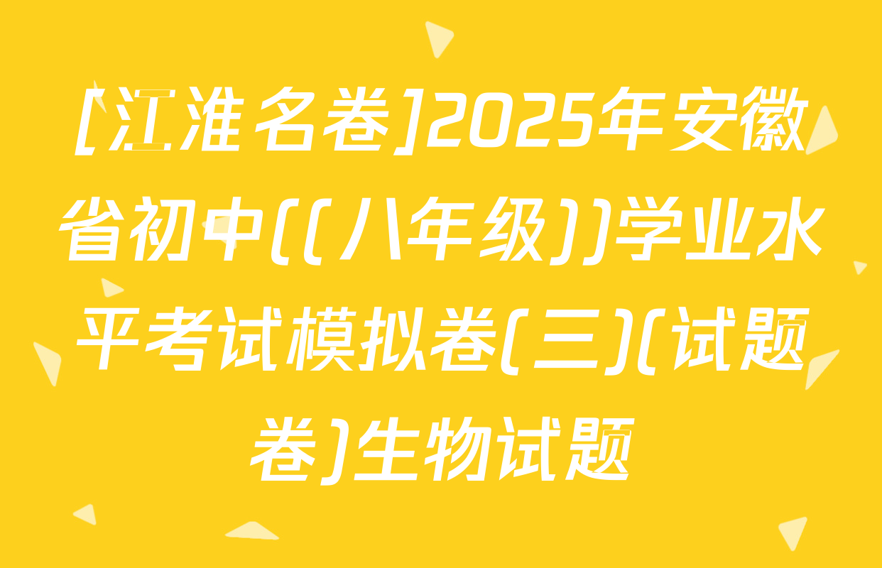 [江淮名卷]2025年安徽省初中((八年级))学业水平考试模拟卷(三)(试题卷)生物试题