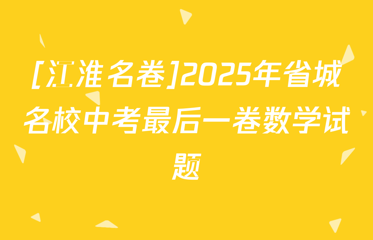 [江淮名卷]2025年省城名校中考最后一卷数学试题