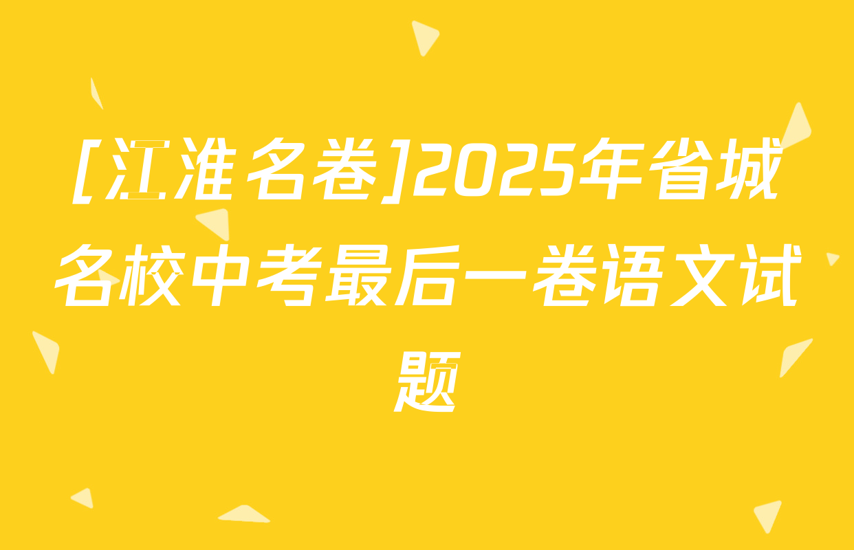 [江淮名卷]2025年省城名校中考最后一卷语文试题