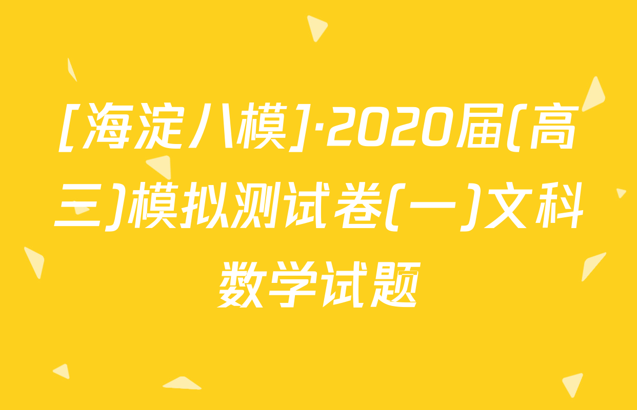 [海淀八模]·2020届(高三)模拟测试卷(一)文科数学试题