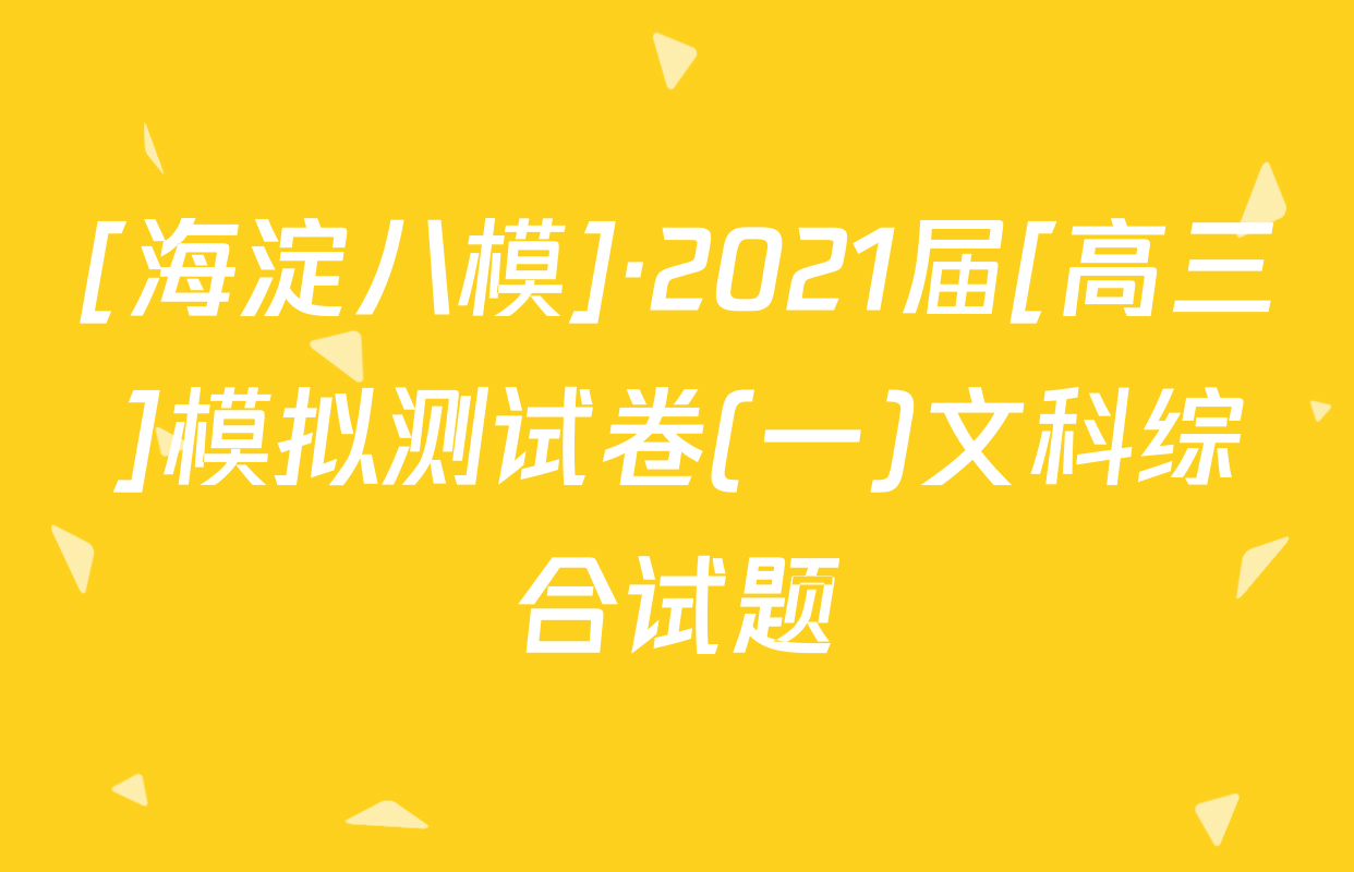 [海淀八模]·2021届[高三]模拟测试卷(一)文科综合试题