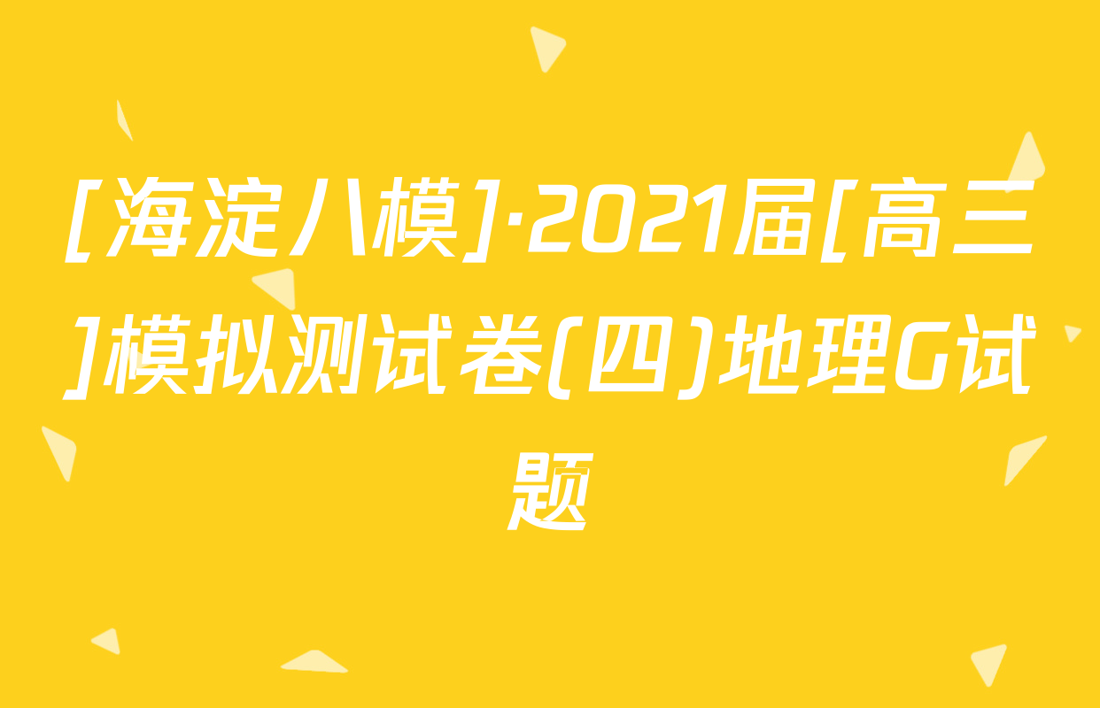 [海淀八模]·2021届[高三]模拟测试卷(四)地理G试题