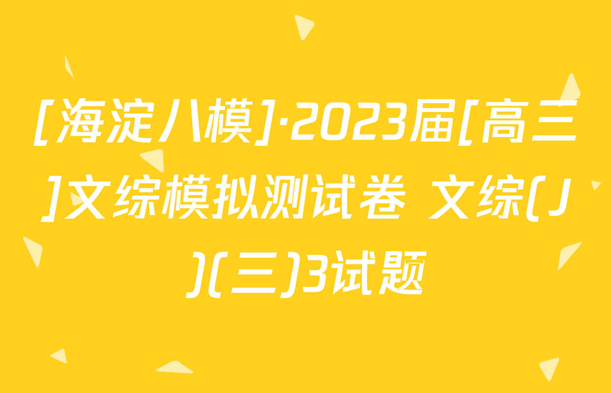[海淀八模]·2023届[高三]文综模拟测试卷 文综(J)(三)3试题