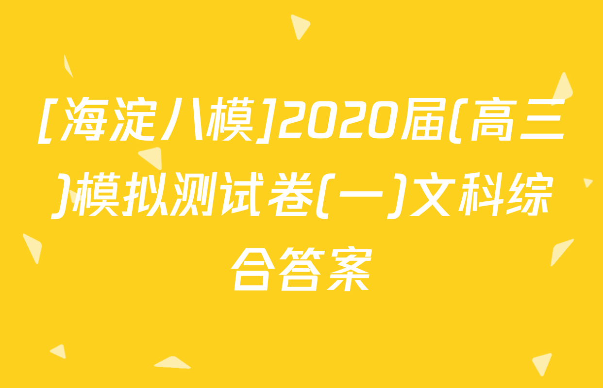 [海淀八模]2020届(高三)模拟测试卷(一)文科综合答案