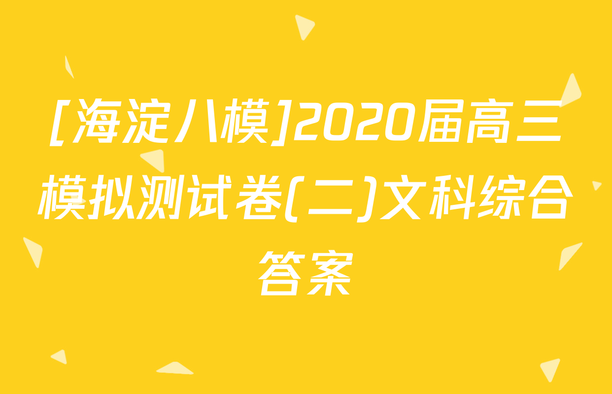 [海淀八模]2020届高三模拟测试卷(二)文科综合答案