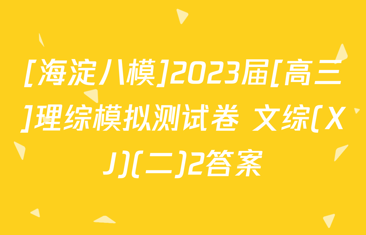 [海淀八模]2023届[高三]理综模拟测试卷 文综(XJ)(二)2答案