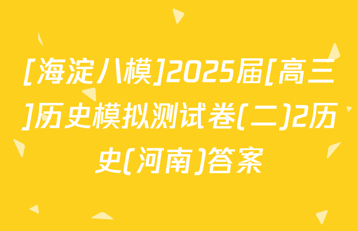 [海淀八模]2025届[高三]历史模拟测试卷(二)2历史(河南)答案