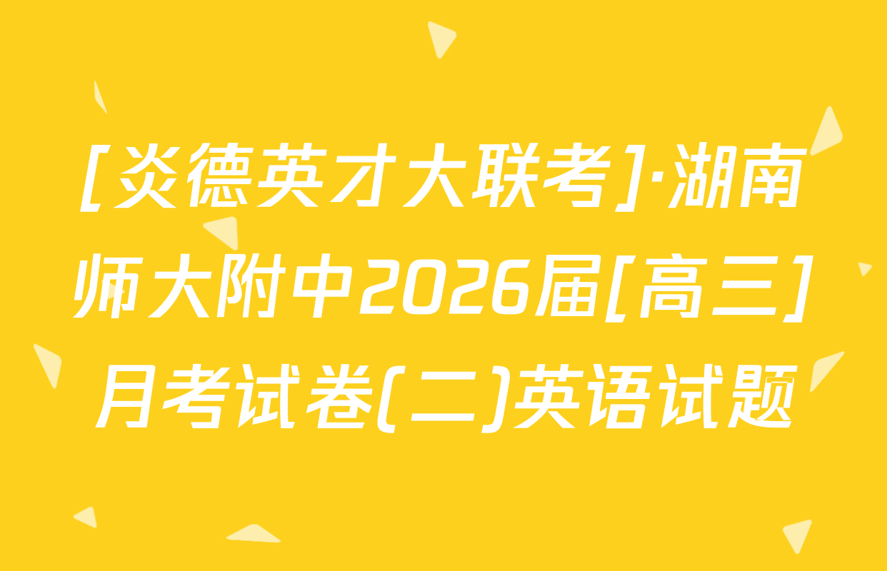 [炎德英才大联考]·湖南师大附中2026届[高三]月考试卷(二)英语试题
