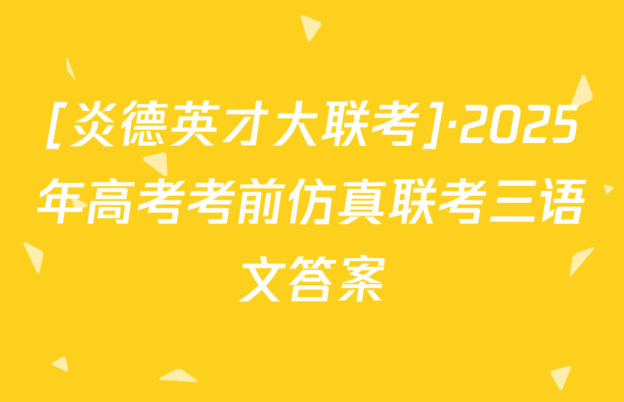 [炎德英才大联考]·2025年高考考前仿真联考三语文答案