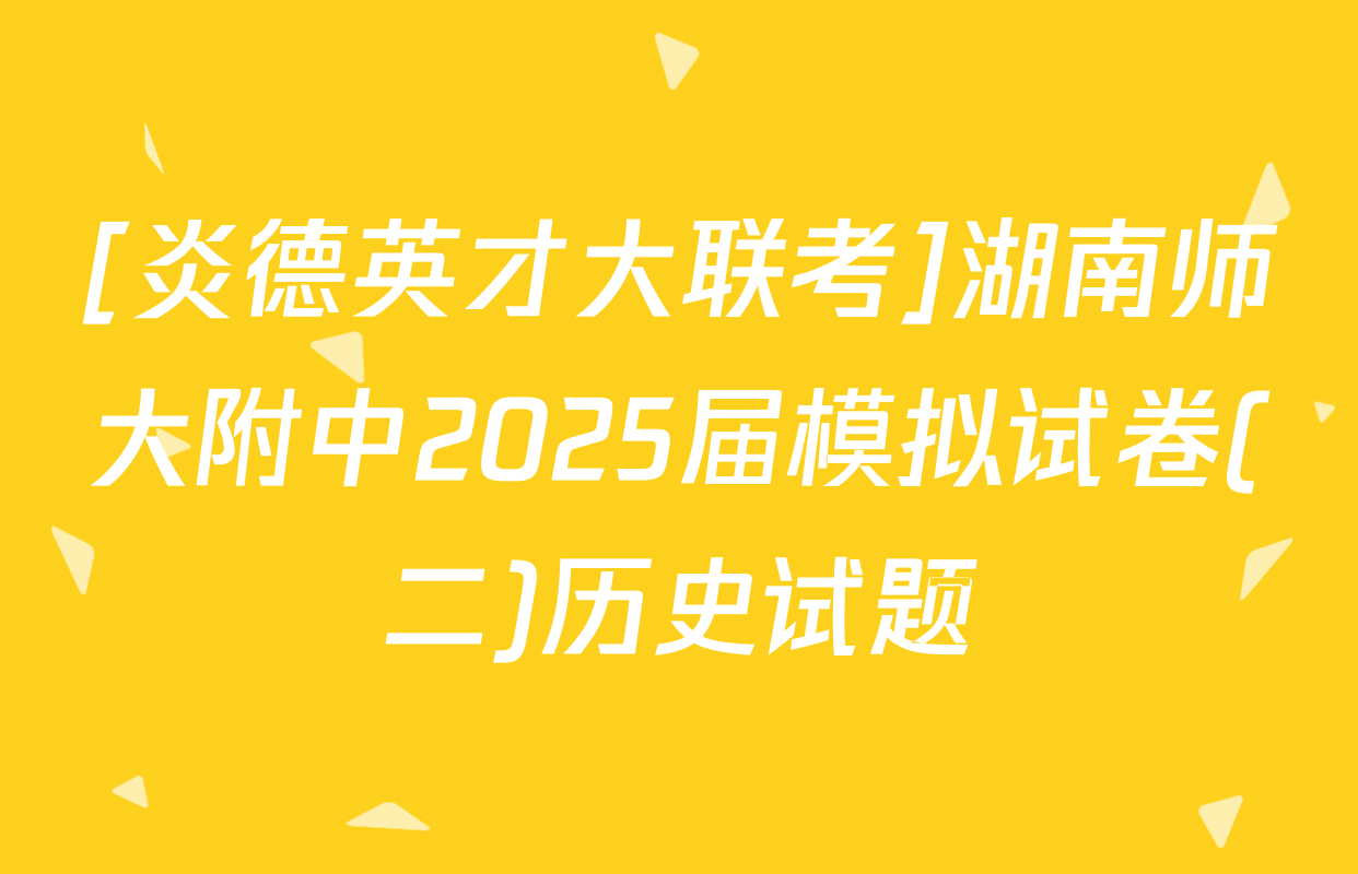 [炎德英才大联考]湖南师大附中2025届模拟试卷(二)历史试题