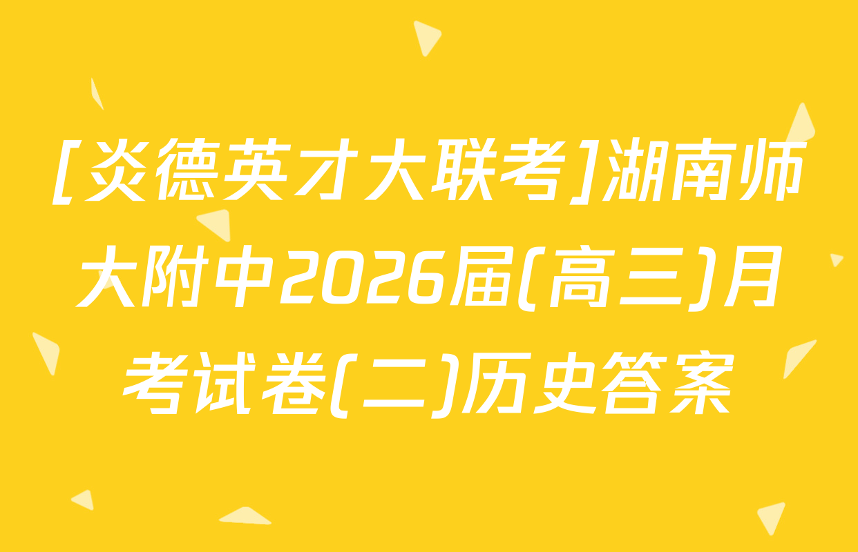 [炎德英才大联考]湖南师大附中2026届(高三)月考试卷(二)历史答案