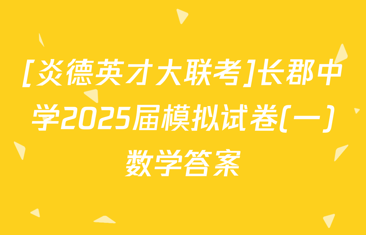 [炎德英才大联考]长郡中学2025届模拟试卷(一)数学答案