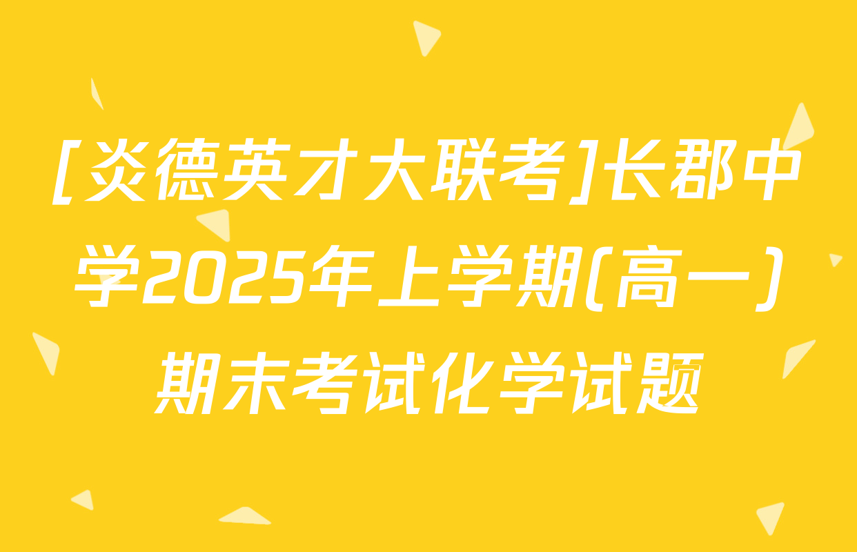 [炎德英才大联考]长郡中学2025年上学期(高一)期末考试化学试题