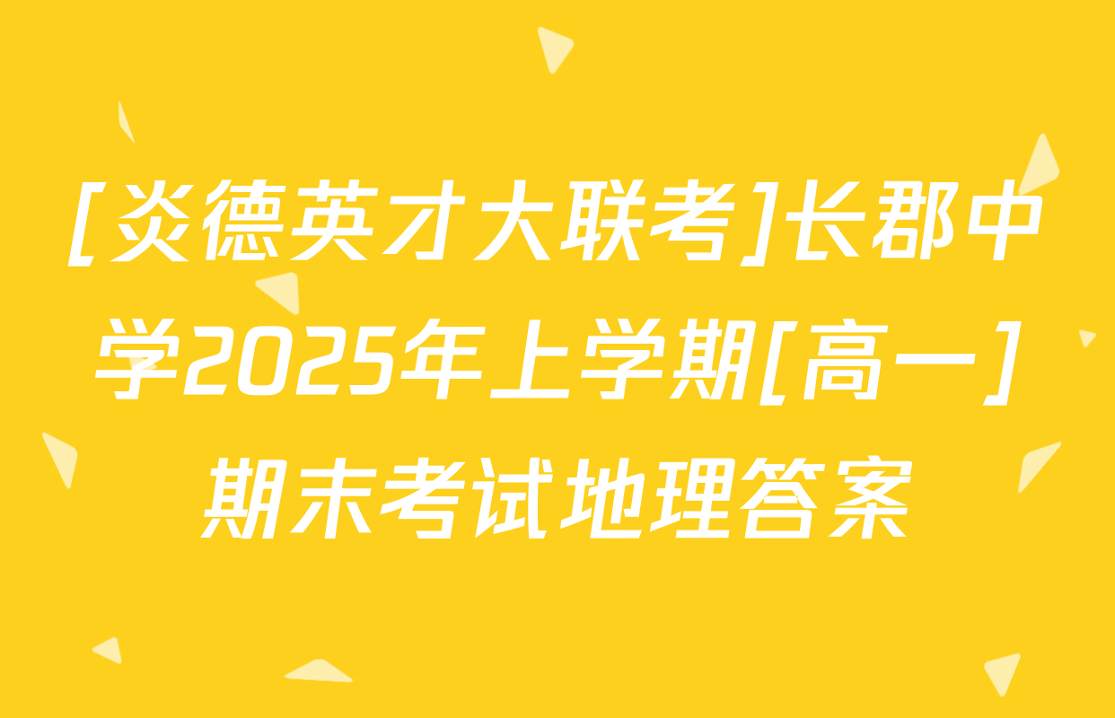 [炎德英才大联考]长郡中学2025年上学期[高一]期末考试地理答案