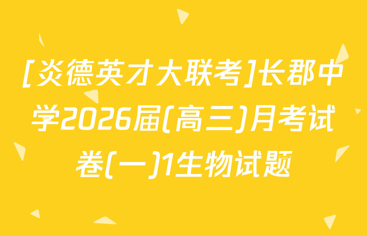[炎德英才大联考]长郡中学2026届(高三)月考试卷(一)1生物试题