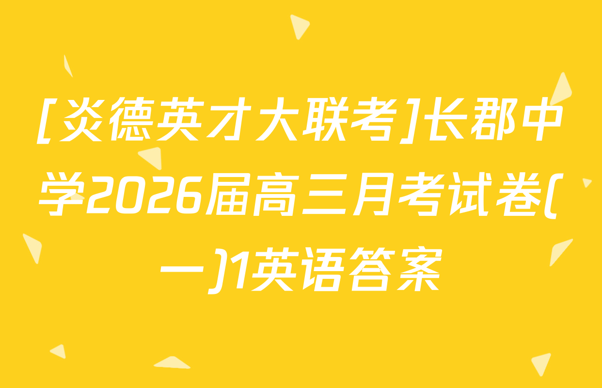 [炎德英才大联考]长郡中学2026届高三月考试卷(一)1英语答案