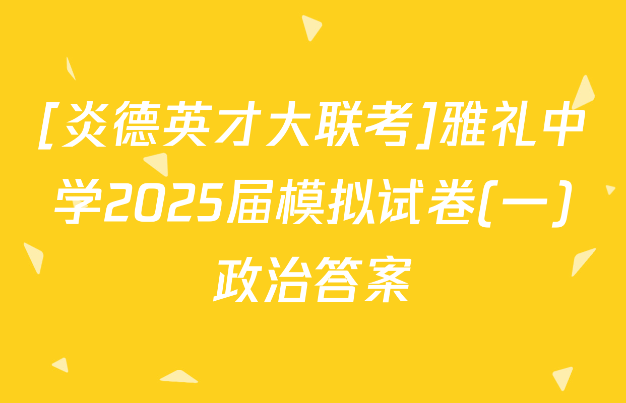 [炎德英才大联考]雅礼中学2025届模拟试卷(一)政治答案
