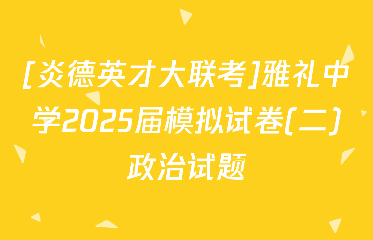 [炎德英才大联考]雅礼中学2025届模拟试卷(二)政治试题