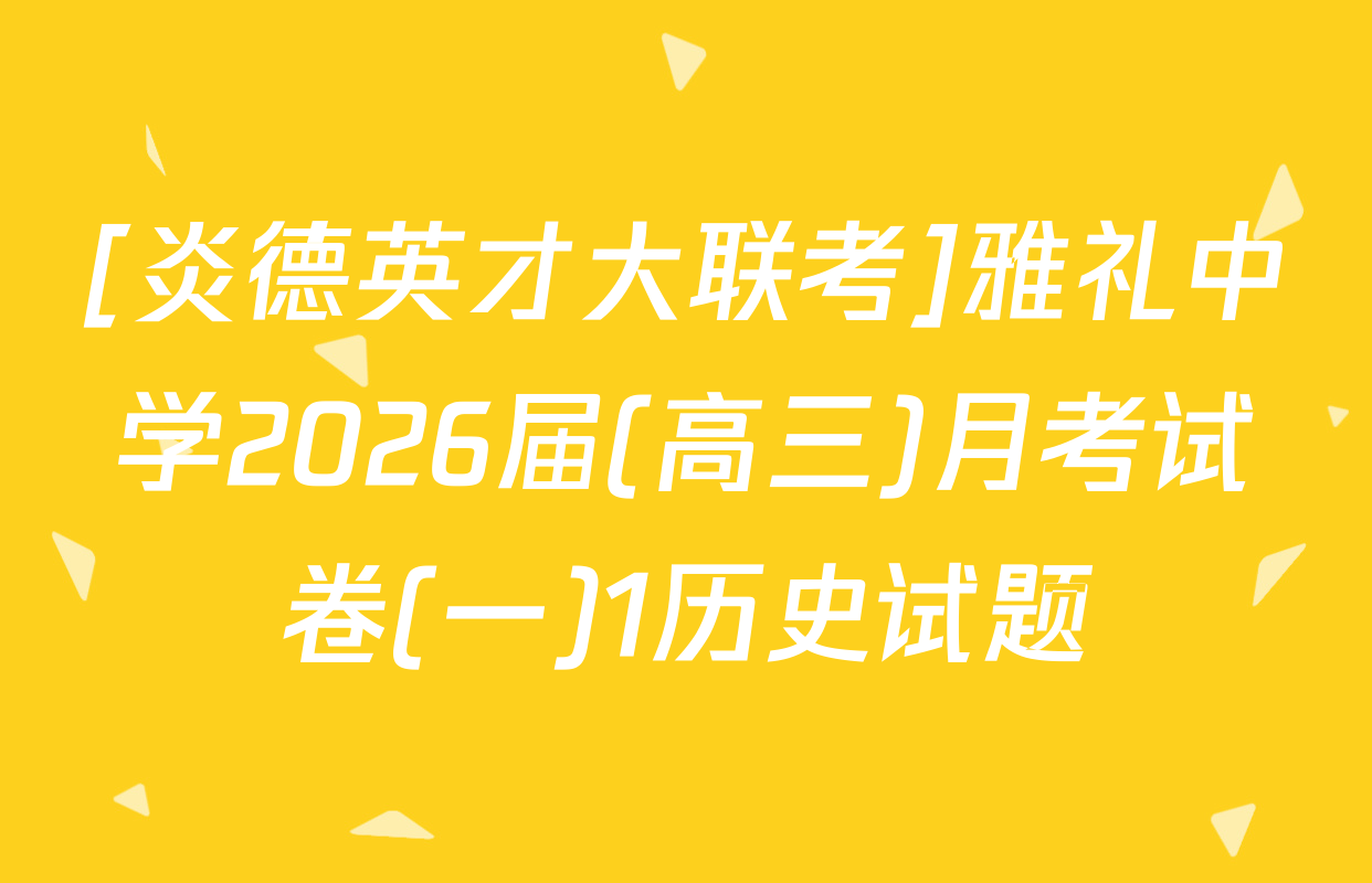 [炎德英才大联考]雅礼中学2026届(高三)月考试卷(一)1历史试题
