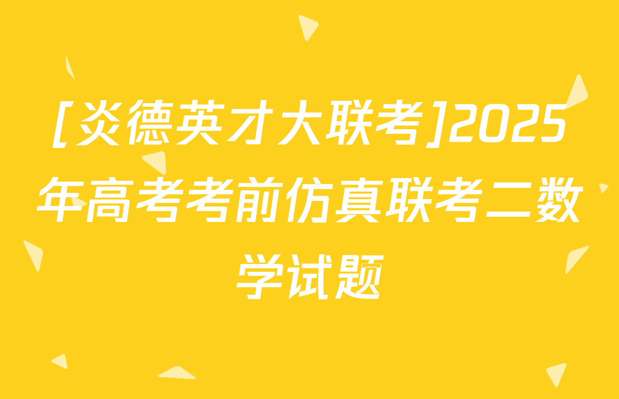 [炎德英才大联考]2025年高考考前仿真联考二数学试题