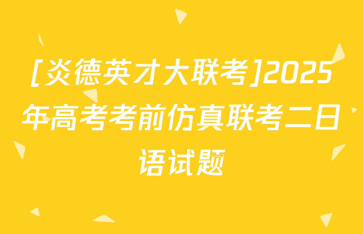 [炎德英才大联考]2025年高考考前仿真联考二日语试题