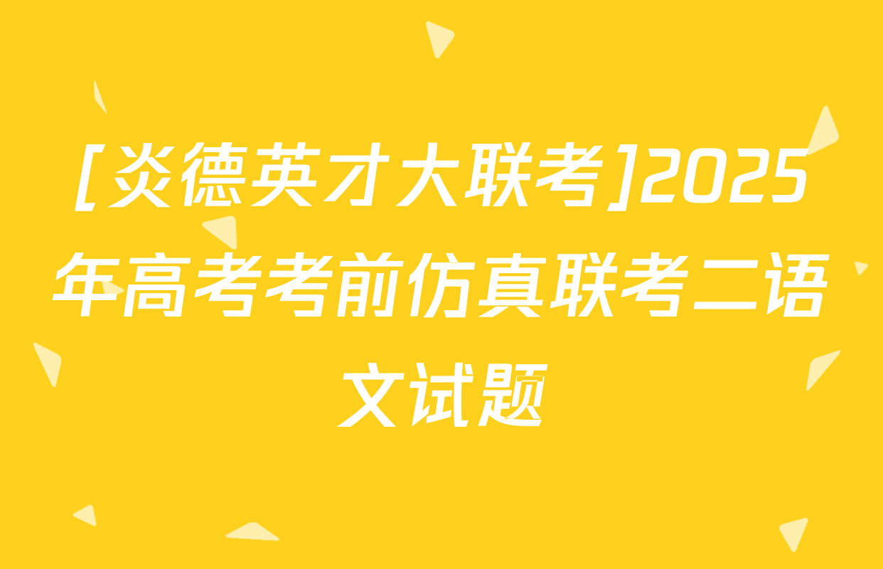 [炎德英才大联考]2025年高考考前仿真联考二语文试题