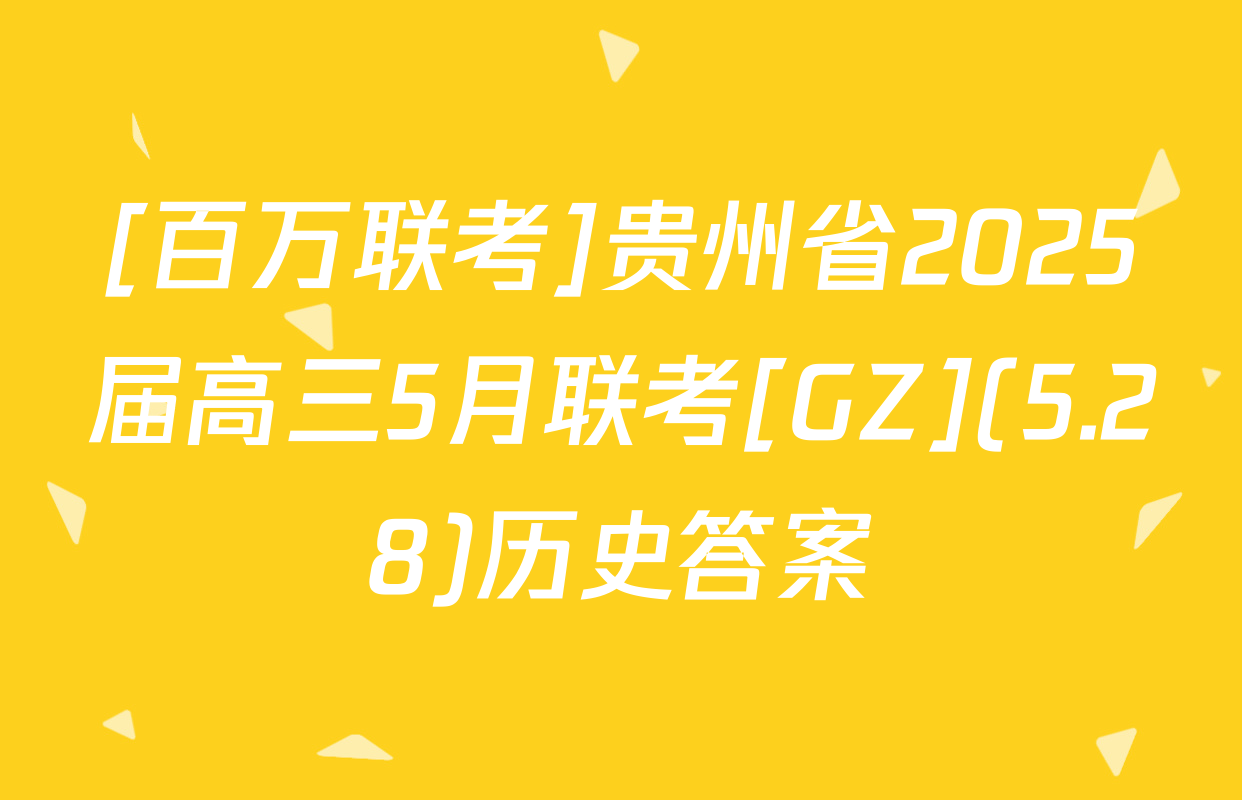 [百万联考]贵州省2025届高三5月联考[GZ](5.28)历史答案
