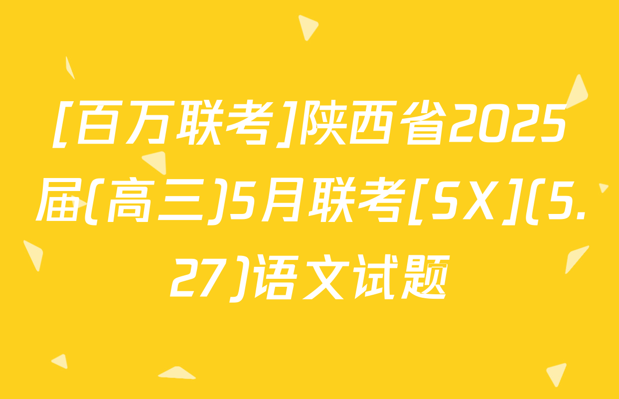 [百万联考]陕西省2025届(高三)5月联考[SX](5.27)语文试题