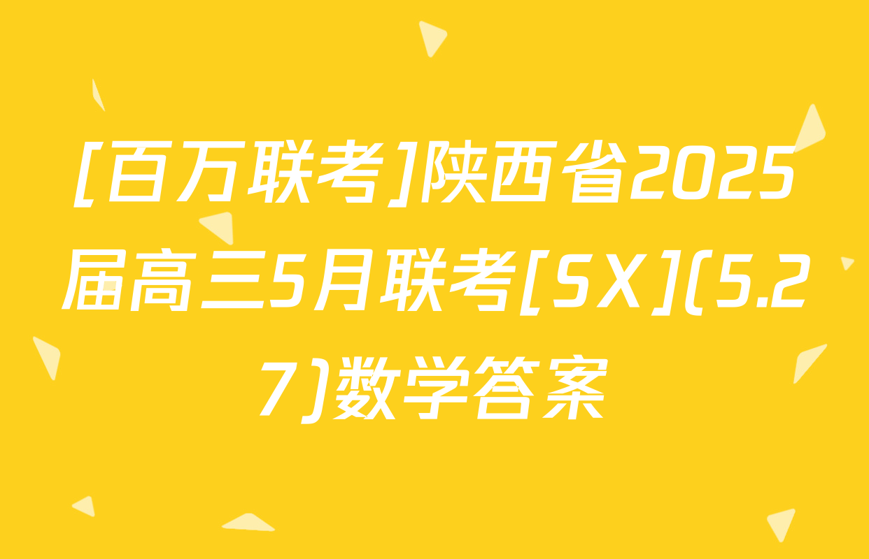 [百万联考]陕西省2025届高三5月联考[SX](5.27)数学答案
