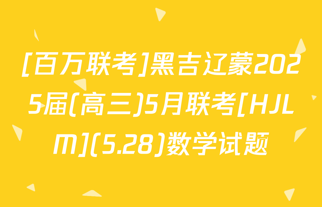 [百万联考]黑吉辽蒙2025届(高三)5月联考[HJLM](5.28)数学试题